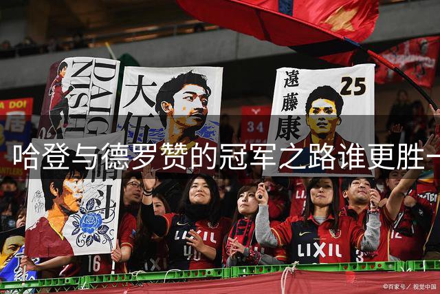 哈登与德罗赞的冠军之路谁更胜一筹？
