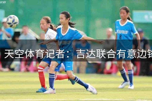 天空体育记者：吉达联合有意边锋塔勒比，与桑德兰正在谈判