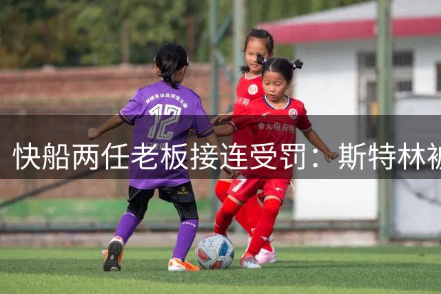 快船两任老板接连受罚：斯特林被逐鲍尔默遭重处