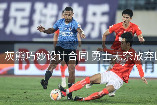 灰熊巧妙设计合同 勇士无奈放弃匹配