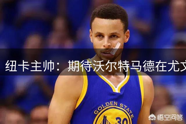 纽卡主帅：期待沃尔特马德在尤文大放异彩，我们会密切关注他