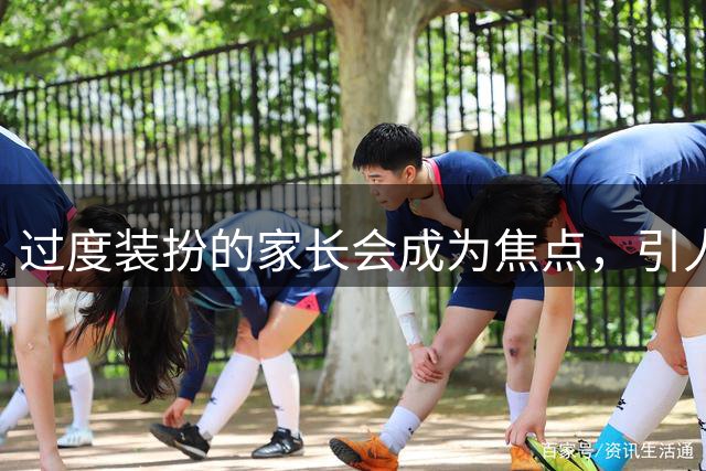 过度装扮的家长会成为焦点，引人深思